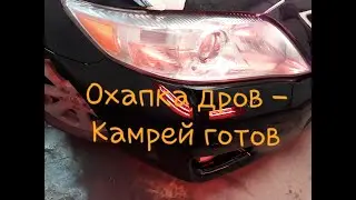 Быстрый ремонт и покраска Camry V40 за сутки