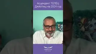 Асцендент ТЕЛЕЦ | ДЖЙОТИШ | ГОРОСКОП НА 2024