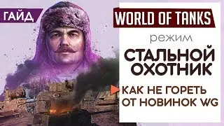 КАК НЕ ГОРЕТЬ ОТ СТАЛЬНОГО ОХОТНИКА? ►ГАЙД [World of Tanks]