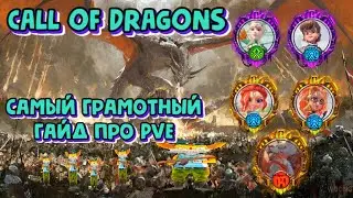 CALL OF DRAGONS. САМЫЙ ГРАМОТНЫЙ ГАЙД ПРО PVE И МИРОТВОРЧЕСТВО, ЛУЧШЕ УЖЕ НЕ БУДЕТ. ГУАНУИН, ЛИЛИЯ.