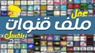 طريقة عمل ملف قنوات شاشتك بنفسك | في ثواني | برنامج خرافة