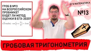 ГРОБ в №13 на всероссийском пробнике? Будет ли метод оценки в ЕГЭ-2020?