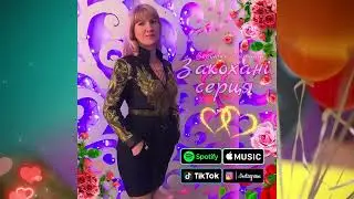 Закоханi серця 💞- Супер Хіт 2023р - Вероніка Гармаш