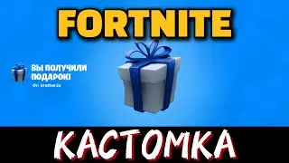 КАСТОМКА ❤️‍🔥Фортнайт Стрим! ❤️‍🔥