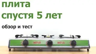 Плита газовая Мрiя, обзор и тест, расход газа