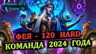 Фея 120 Трудная - Команда 2024 года - RAID: shadow legends