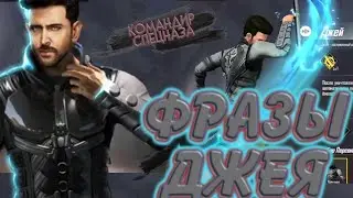 Free Fire※О чём говорит Джей?