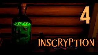 Жижа, первая победа | Inscryption | Серия 4