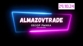 Разбор рынка . Обзор рынка . Almazovtrade