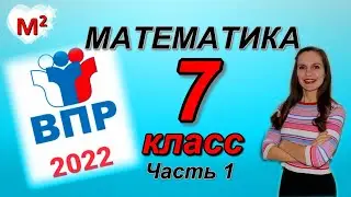 7 класс. ВПР - 2022 по математике. Часть 1