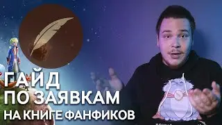 Гайд по оформлению заявки на фикбуке.