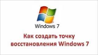 Как создать точку восстановления Windows 7