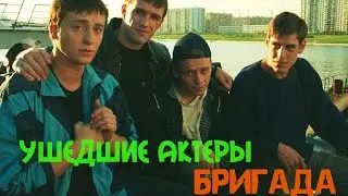 Ушедшие из жизни актеры сериала БРИГАДА