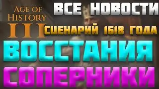 ВСЕ НОВОСТИ ПРО AGE OF HISTORY 3 / AGE OF CIVILIZATION 3 (AOC3/AOH3) #36