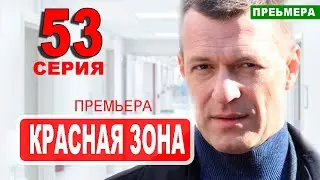 Красная зона 53 серия. Дата выхода анонс