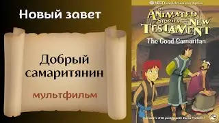 Добрый самаритянин - Христианский мультфильм на реальных событиях Новый завет