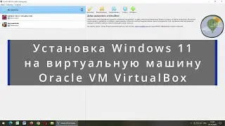 Установка Windows 11 на виртуальную машину VirtualBox