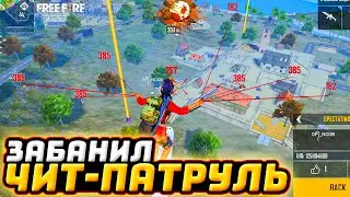 ЗАБАНИЛ ЧИТЕРА Фри Фаер - ЧИТ ПАТРУЛЬ Free Fire | Читы Фри Фаер (бан) - Софты Фри Фаер