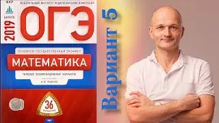 Решаем ОГЭ 2019 Ященко Математика Вариант 5