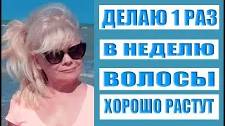 Делаю Раз в Неделю и Волосы не Выпадают/Питательная Маска Для Роста и Укрепления Волос