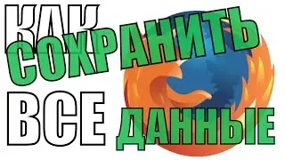 КАК ПЕРЕНЕСТИ(СОХРАНИТЬ) MOZILLA FIREFOX НА НОВЫЙ КОМПЬЮТЕР СО ВСЕМИ ЗАКЛАДКАМИ И ПАРОЛЯМИ