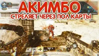 ЭТОТ АКИМБО СТРЕЛЯЕТ ЧЕРЕЗ ПОЛ КАРТЫ ! САМАЯ ЛУЧШАЯ СБОРКА НЕ ФЕНЕК В CALL OF DUTY MOBILE