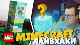 ЛЕГО MINECRAFT ЛАЙВХАКИ И ИДЕИ