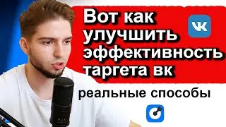 3 ВАЖНЕЙШИХ МОМЕНТА В ТАРГЕТЕ ВК | Как улучшить эффективность рекламы прямо сейчас?