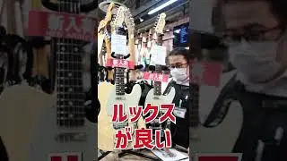 ビグスビー搭載！？2022年 Fender 限定生産モデルを52秒でご紹介します。【池袋店】 #Shorts