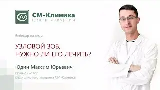 Вебинар центра хирургии «СМ-Клиника»: «Узловой зоб» - Юдин М.Ю. (28.02.2018)