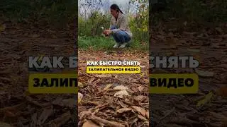 Как снимать залипательные видео.  Съемка на телефон для новичков #tiktok #инстаграм #лайфхаки #шортс