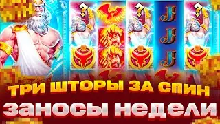 ТАКОГО Я НЕ ВИДЕЛ!!! ПОЙМАЛ ТРИ ШТОРЫ ЗА СПИН! ZEUS VS HADES ЭТО ЗАНОСЫ НЕДЕЛИ