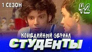 СТУДЕНТЫ. 1 СЕЗОН. 42 СЕРИЯ