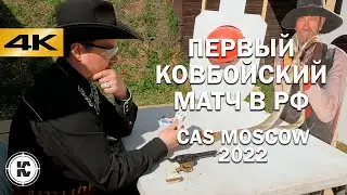 Cowboy Action Shooting Russia 2022