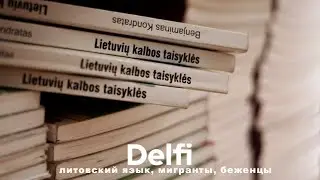 Эфир Delfi: сложно ли и как выучить литовский язык?