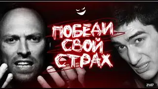 Победи свой страх. Керя. Ночь в лесу