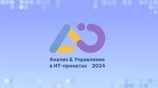 Анализ & Управление в ИТ-проектах 2024 (отчётный видеоролик)