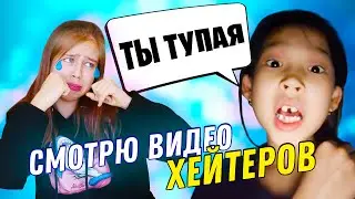 Смотрю видео своих хейтеров 🤣🤣🤣 Как перестать орать?