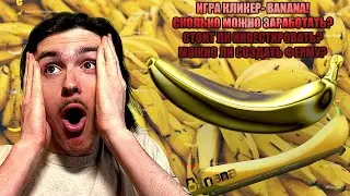 BANANA ИГРА КЛИКЕР! СКОЛЬКО МОЖНО ЗАРАБОТАТЬ? СТОИТ ЛИ ИНВЕСТИРОВАТЬ? ИЛИ СОЗДАВАТЬ ФЕРМУ! STEAM MMM