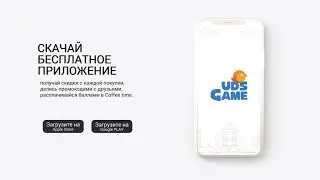 Внедрение UDS Game