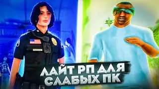 ЭТО СЕРВЕР С ЛАЙТ RP РЕЖИМОМ ДЛЯ СЛАБЫХ ПК В GTA | MTA