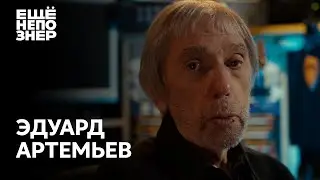 Эдуард Артемьев: «Картины мастеров» #ещенепознер