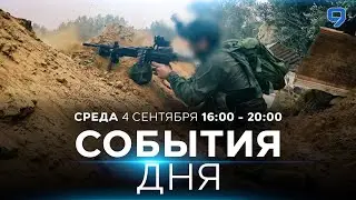 СОБЫТИЯ ДНЯ. ИЗРАИЛЬ. 4 сентября 16:00 - 20:00. Новости Израиля сегодня