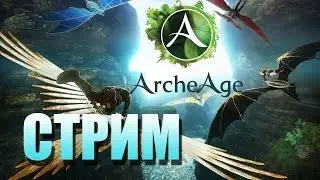 ArcheAge - Док Браун и команда танкуют ОБТ (СТРИМ)