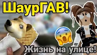 "ШаурГАВ" или НЕ СЛУШАЙ ГОЛУБЯ! | КАК ВЫЖИТЬ НА УЛИЦЕ и не стать СОСИСКОЙ | ЖИВУ на СВАЛКЕ в РОБЛОКС