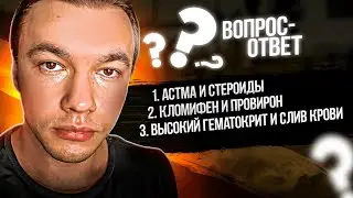 Астма и стероиды. Кломифен + Провирон. Слив крови при высоком гематокрите.