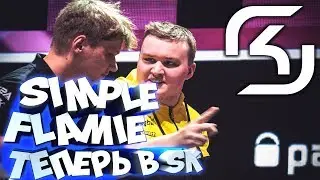 S1MPLE И FLAMIE ПЕРЕХОДЯТ В SK!