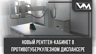 Новый рентген-кабинет в противотуберкулезном диспансере