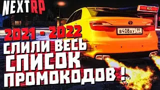 ВСЕ ПРОМОКОДЫ в НЕКСТ РП 2021- 2022 г. |  NEXT RP MTA ᴴᴰ 1440p