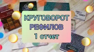 Добить 85 рефилов! Первые успехи!